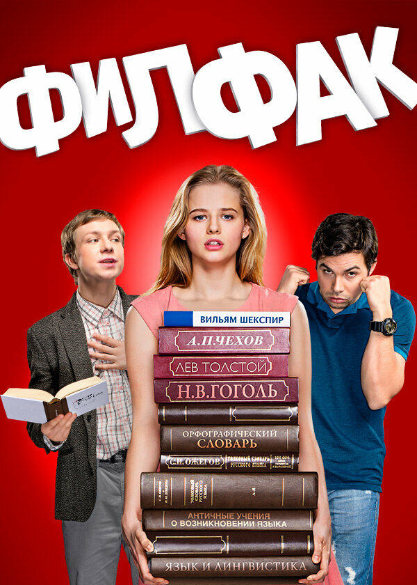 Филфак сериал 2017 смотреть онлайн бесплатно в хорошем качестве HD